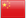 中国